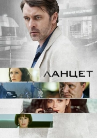 Ланцет (2019)