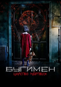 Бугимен. Царство мёртвых (2020)