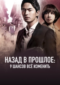 Назад в прошлое: 9 шансов всё изменить (2013)
