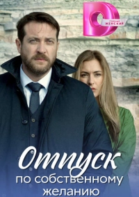 Отпуск по собственному желанию (2018)