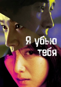 Я убью тебя (2025)