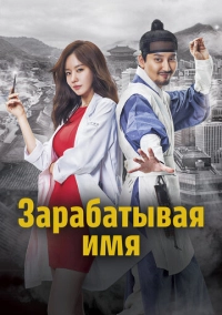 Зарабатывая имя (2017)
