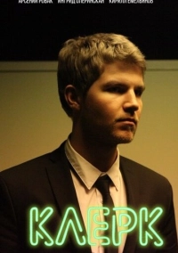 Клерк (2017)