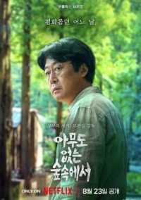 В лесу, где никого нет (2024)