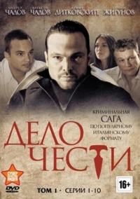 Дело чести (2014)