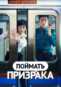 Поймать призрака (2019)