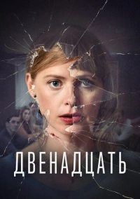 Двенадцать (2019)