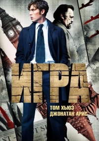 Игра (2014)