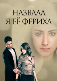 Назвала я её Фериха (2011)