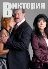 Виктория (2007)
