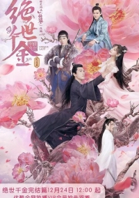 Бесподобная леди (2019)