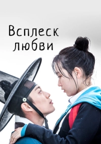 Всплеск любви (2015)