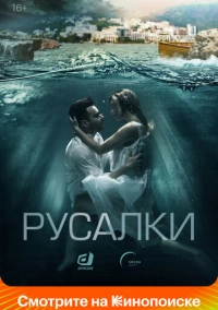 Русалки (2018)