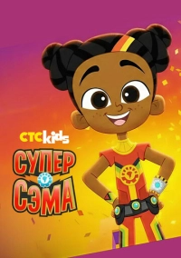 Супер Сэма (2021)
