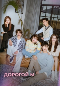 Дорогой М (2022)