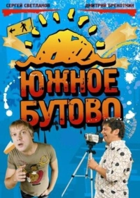 Южное Бутово (2009)