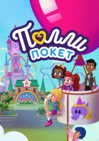 Полли Покет (2018)