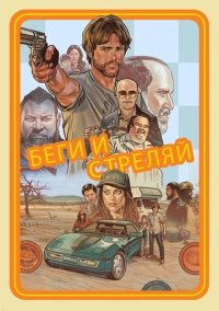 Беги и стреляй (2022)