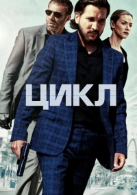 Цикл (2022)