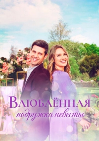 Влюблённая подружка невесты (2022)