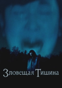 Зловещая тишина (2023)