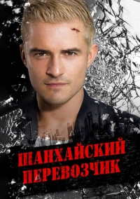 Шанхайский перевозчик (2017)