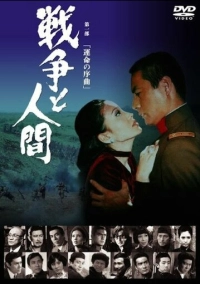 Война и люди. Часть 1: Увертюры судьбы (1970)