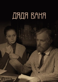 Дядя Ваня (1970)