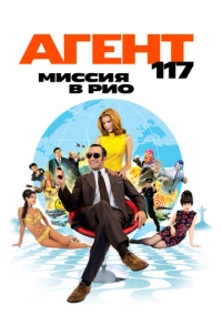 Агент 117: Миссия в Рио (2009)