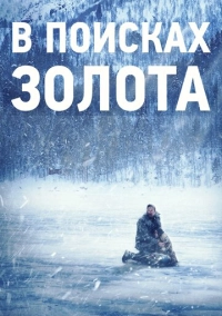 В поисках золота (2015)