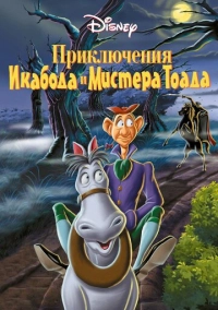 Приключения Икабода и мистера Тоада (1949)